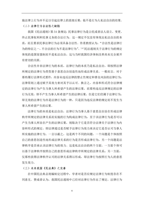 法律行为初探——兼对民法通则第54条之评述--毕业论文设计.docx
