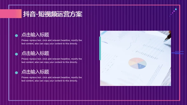 快闪抖音短视频运营方案通用PPT模板