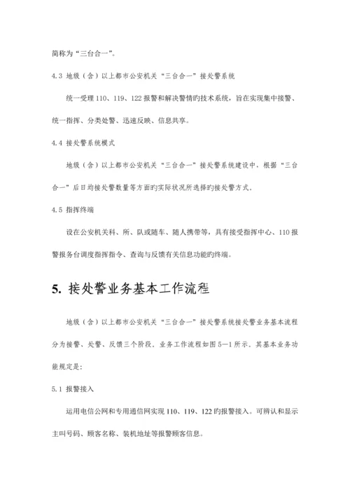 公安部地级市三台合一重点技术基础规范.docx