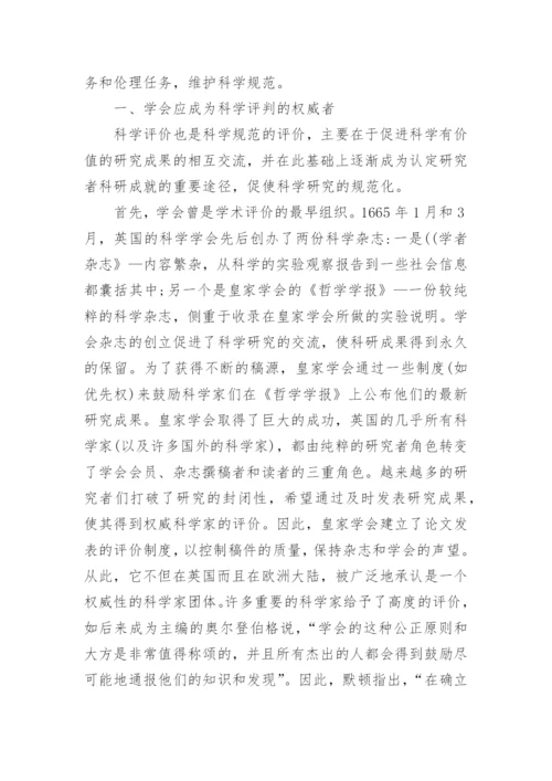 浅谈科学共同体学会的社会责任论文.docx