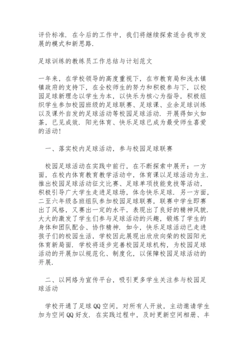 足球训练的教练员工作总结与计划范文.docx