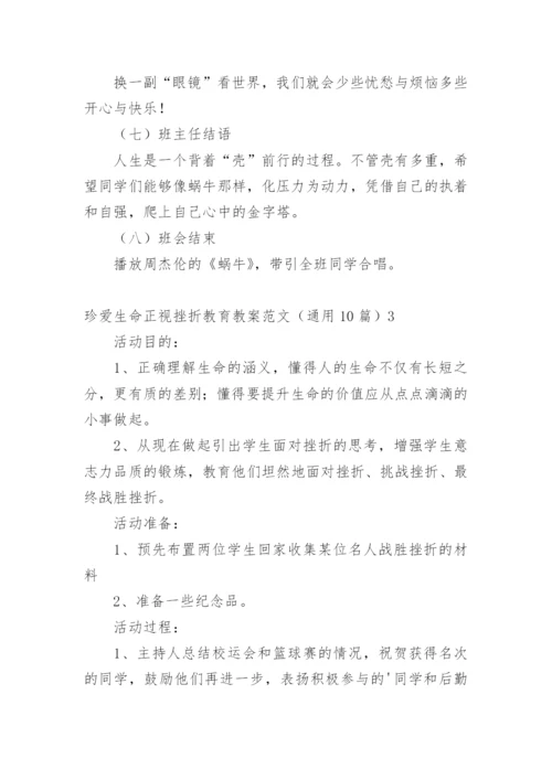 珍爱生命正视挫折教育教案.docx