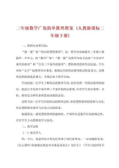 二年级数学广角简单推理教案(人教新课标二年级下册)