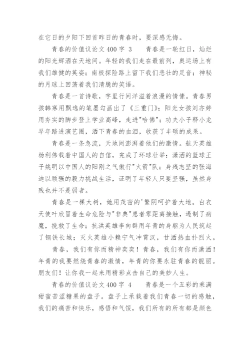 青春的价值议论文.docx