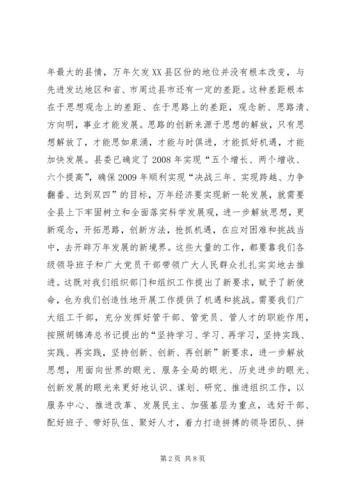 以思想的大解放推进组织工作.docx
