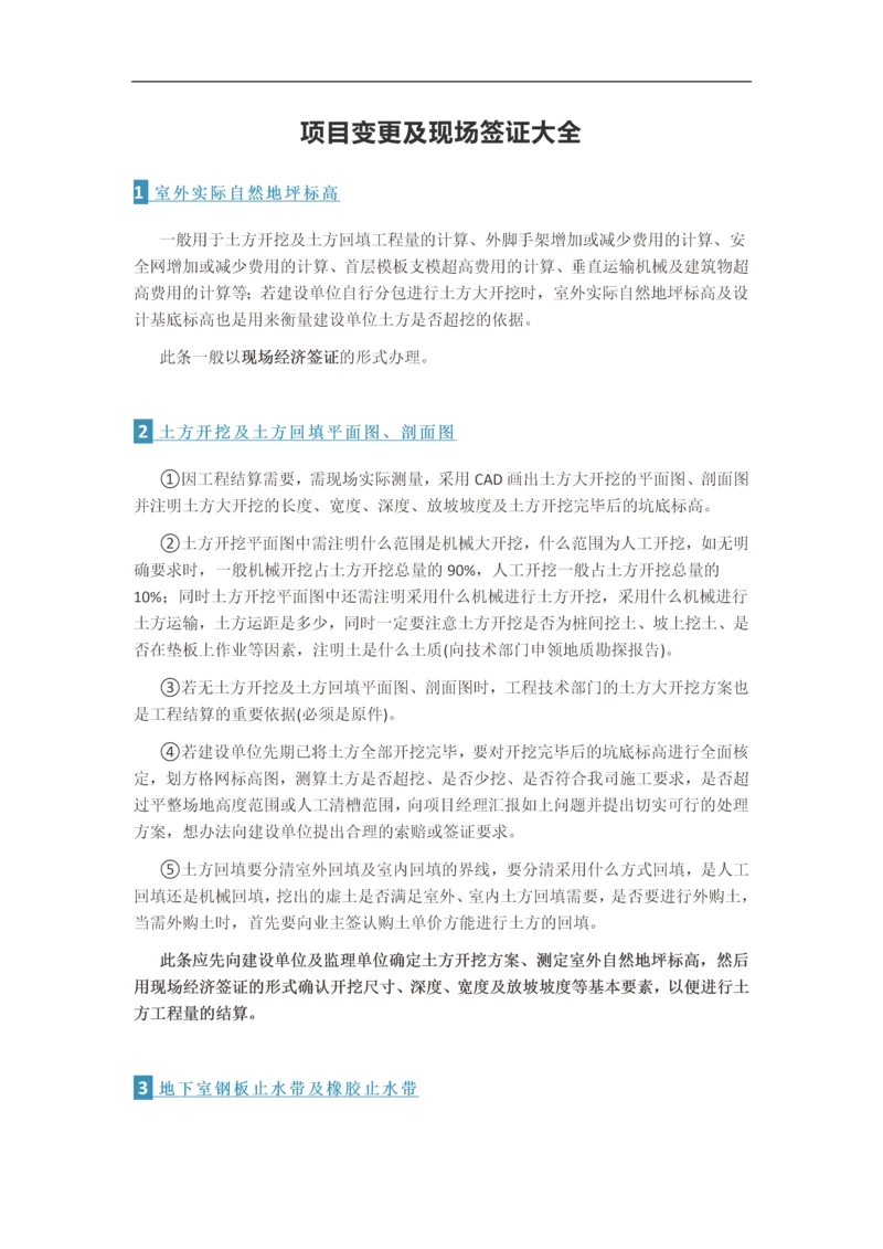 项目变更及现场签证大全.docx