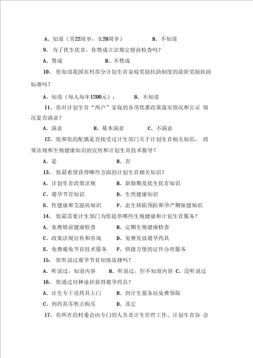 计划生育群众调查问卷