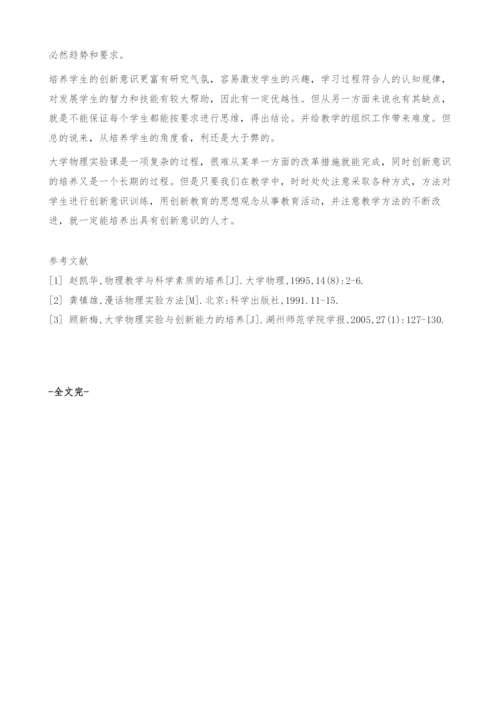 浅谈大学物理实验课创新意识的培养.docx