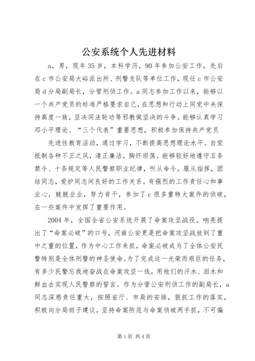 公安系统个人先进材料.docx