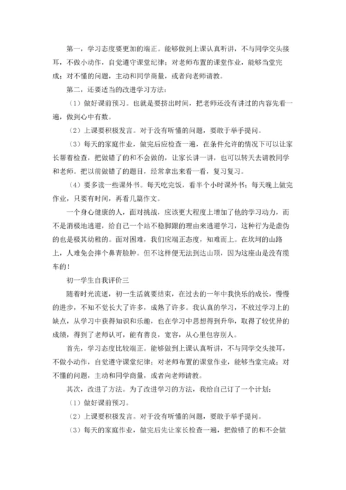 初一学生自我评价精选3篇.docx