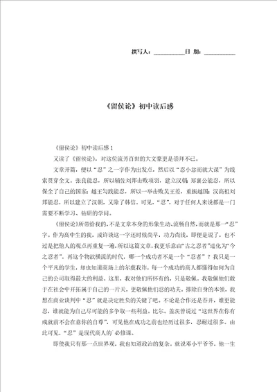 留侯论初中读后感
