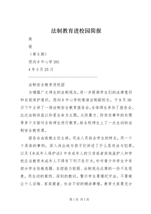 法制教育进校园简报 (2).docx