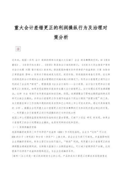 重大会计差错更正的利润操纵行为及治理对策分析.docx