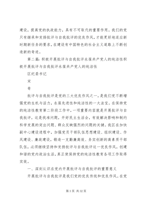 开展批评与自我批评永葆党的纯洁性_1.docx