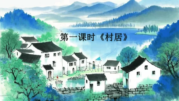 1古诗二首  村居   课件