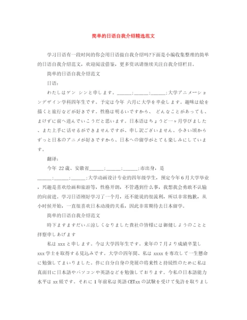 精编之简单的日语自我介绍精选范文.docx