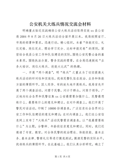 公安机关大练兵情况交流会材料 (3).docx