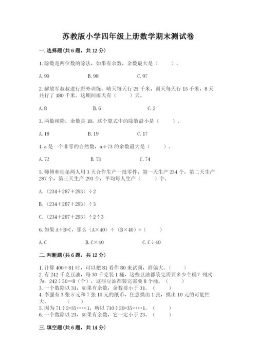 苏教版小学四年级上册数学期末测试卷含完整答案（名师系列）.docx