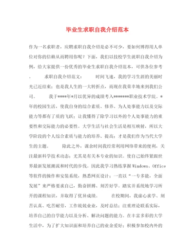 精编之毕业生求职自我介绍范本.docx