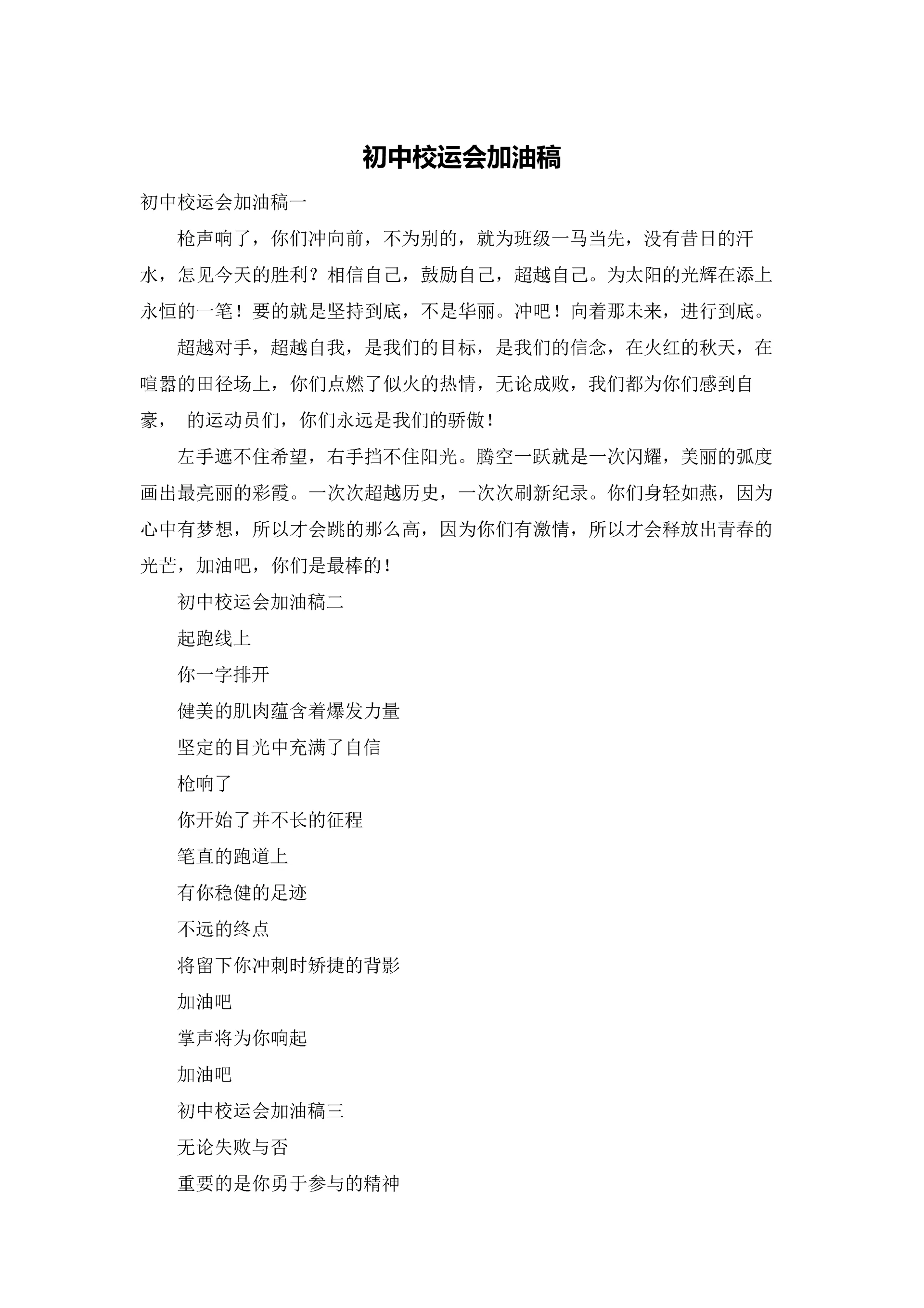初中校运会加油稿.docx
