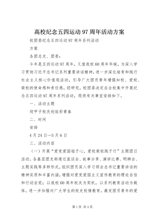 高校纪念五四运动97周年活动方案 (2).docx