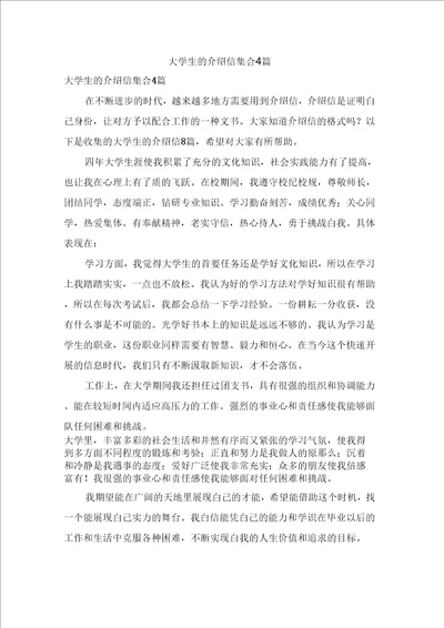 大学生的介绍信集合4篇