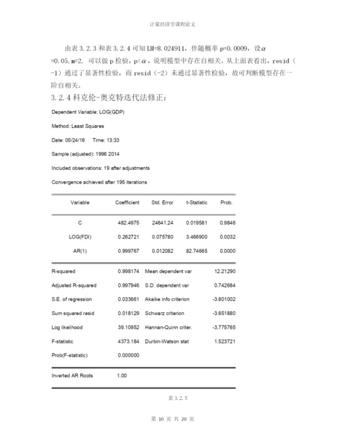 计量论文-外国直接投资(FDI)对我国经济发展的影响分析.docx