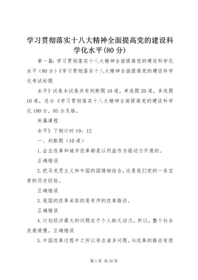 学习贯彻落实十八大精神全面提高党的建设科学化水平(80分).docx