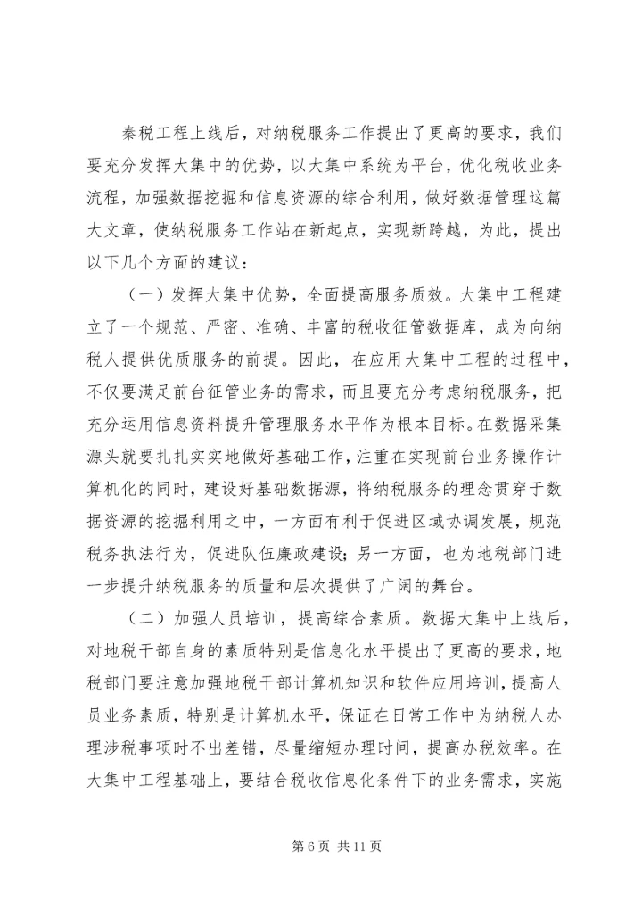 信息化条件下深化纳税服务方式的研究 (2).docx