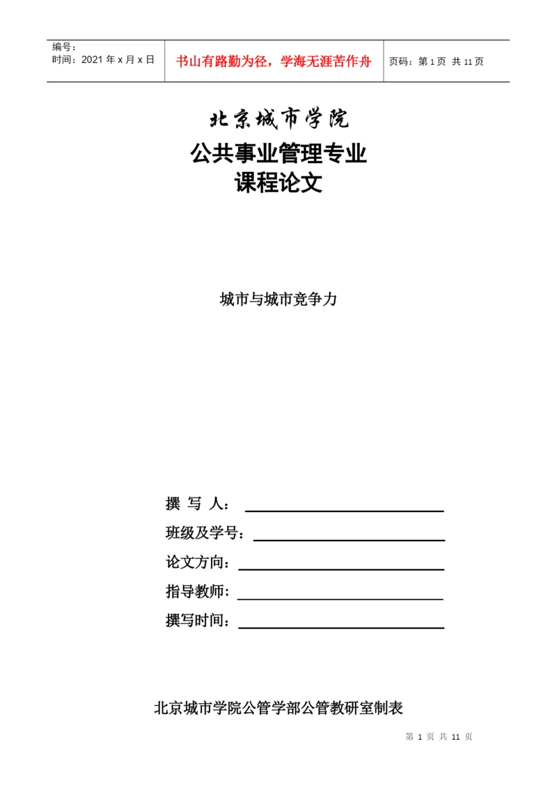 城市竞争力论文.docx