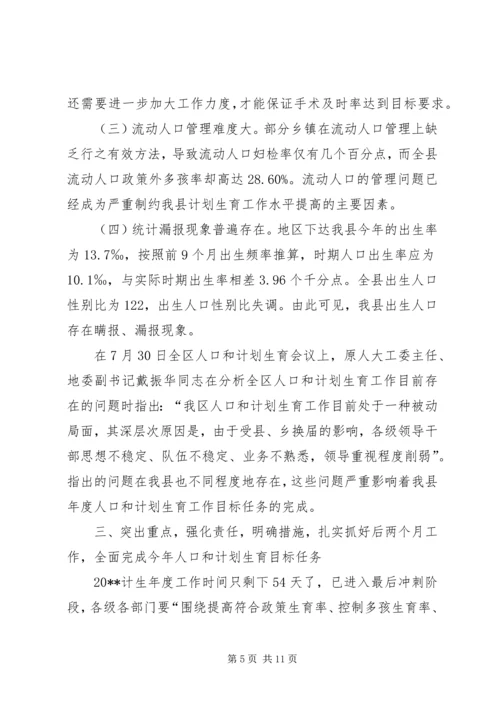 副县长在全县人口形势分析工作会上的讲话.docx