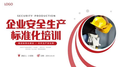 红色水彩简约商务安全生产标准化企业培训PPT安全生产月