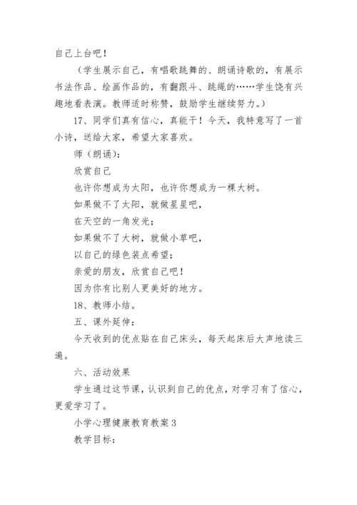 小学心理健康教育教案.docx