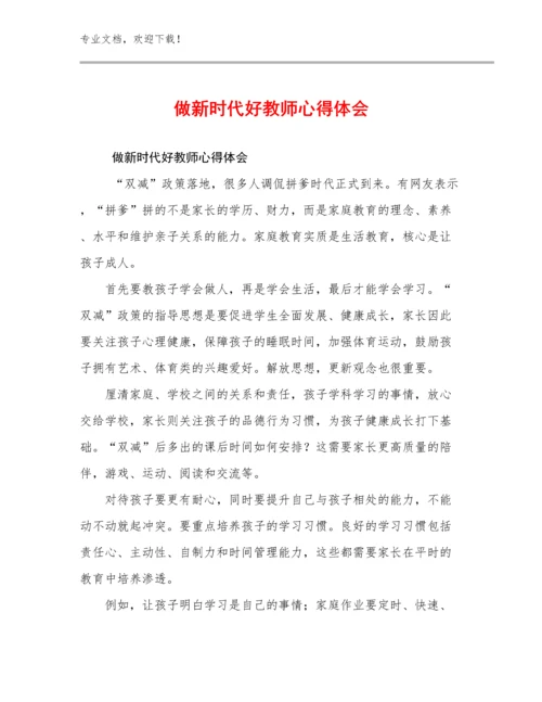 2024年做新时代好教师心得体会优选范文5篇.docx