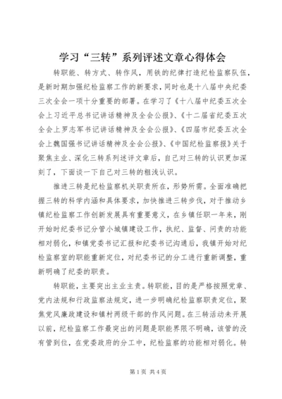 学习“三转”系列评述文章心得体会.docx