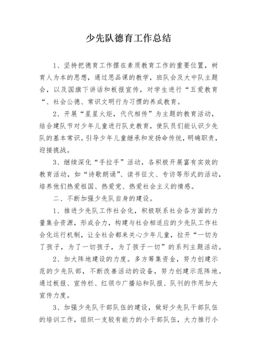 少先队德育工作总结_1.docx