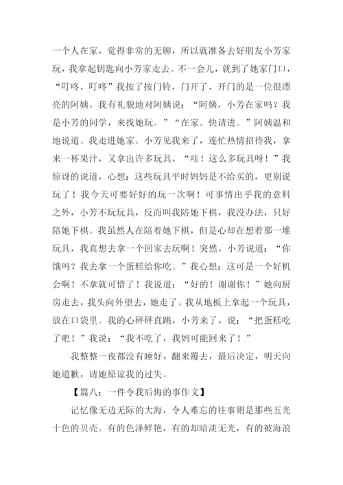 一件令我后悔的事作文.docx