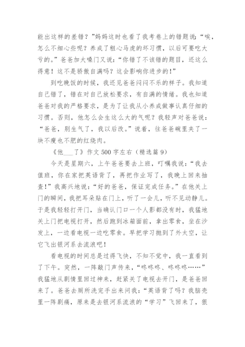 《他___了》作文500字左右(10篇).docx