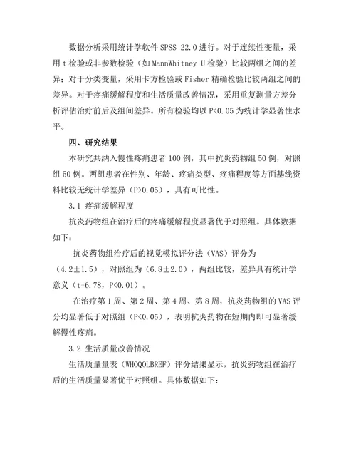 抗炎药物对慢性疼痛管理的效果评估