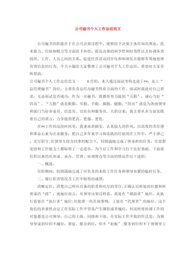 精编之公司秘书个人工作总结范文.docx