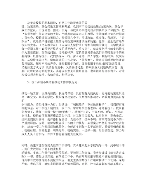 中小学校长培训心得体会范文（精选9篇）