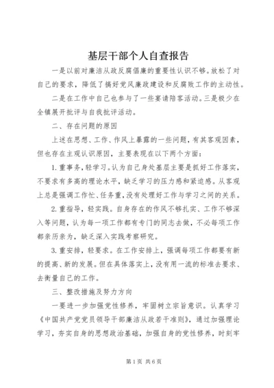 基层干部个人自查报告精编.docx