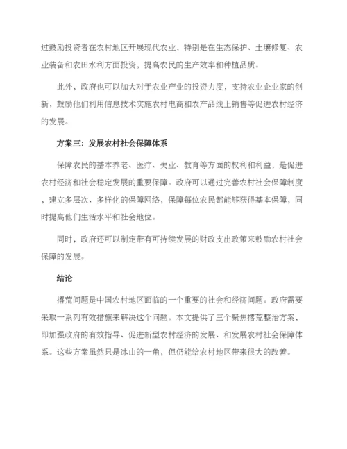 聚焦撂荒整治方案.docx