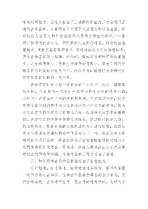 音乐鉴赏的论文.docx