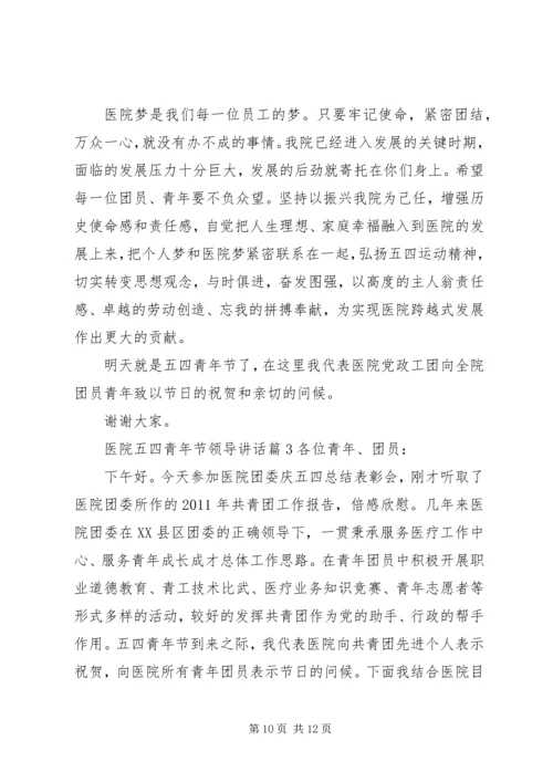 医院五四青年节领导讲话.docx