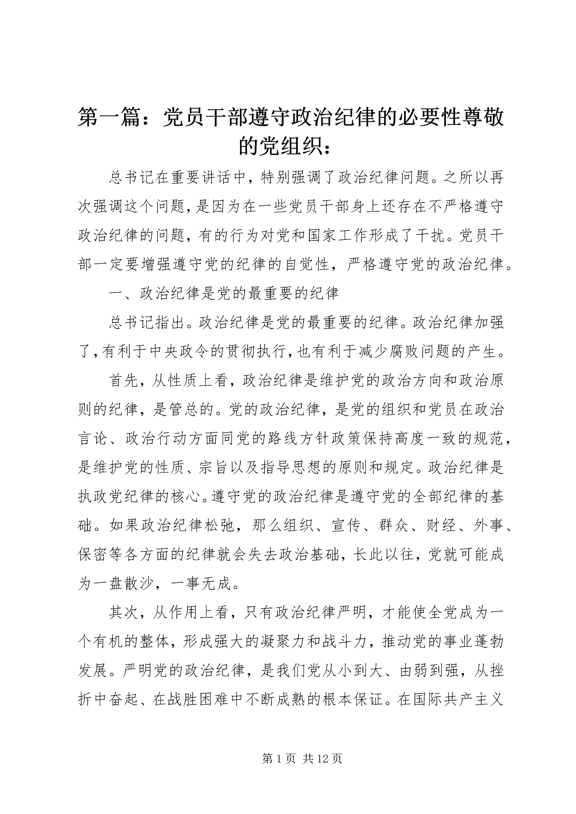 第一篇:党员干部遵守政治纪律的必要性尊敬的党组织:.docx