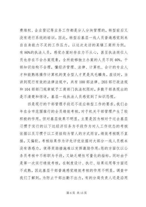 基层工商部门职能转型调研报告 (2).docx