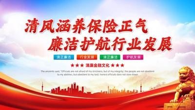 党政砖红色清风涵养保险正气廉洁护航行业发展保险公司会议PPT模板
