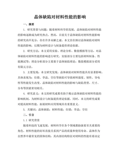 晶体缺陷对材料性能的影响