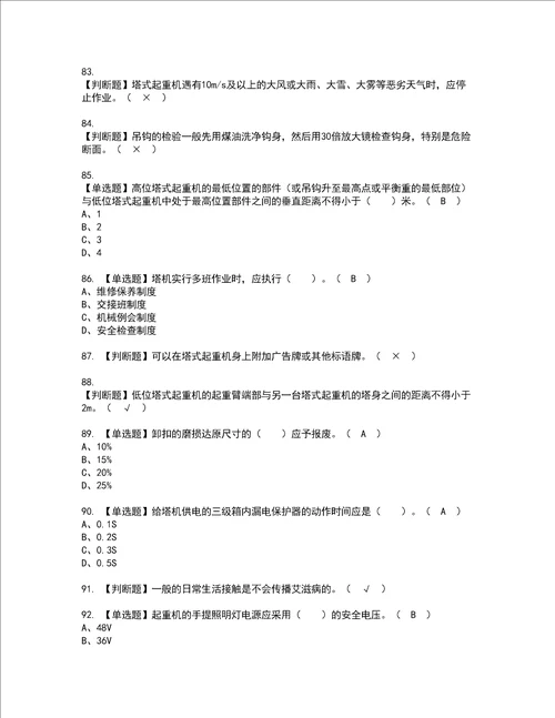 2022年塔式起重机安装拆卸工建筑特殊工种资格考试内容及考试题库含答案第83期